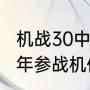 机战30中最强的机体排名（机战30周年参战机体有古兰森吗）