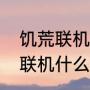 饥荒联机新手教程（饥荒联机版本地联机什么意思）