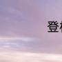 登机牌上哪个是票号