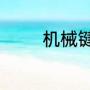 机械键盘和静音键盘的区别