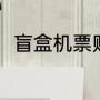 盲盒机票购买流程（机票盲盒攻略）