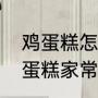 鸡蛋糕怎么蒸对水的比例（怎样蒸鸡蛋糕家常做法）