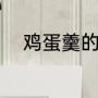 鸡蛋羹的做法（做鸡蛋羹的方法）