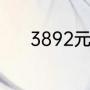 3892元机票退票扣多少手续费