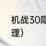 机战30隐藏要素（机战v隐藏要素整理）