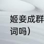 姬妾成群是成语吗（左拥右抱是贬义词吗）