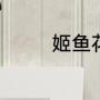 姬鱼花花语（linaria花语）