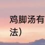鸡脚汤有什么做法（鸡脚汤有什么做法）