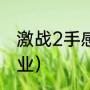 激战2手感最好的职业（激战2强势职业）