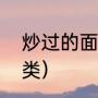 炒过的面粉能发酵吗（东北面条的种类）