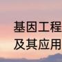 基因工程，优缺点（基因工程发展史及其应用是什么基因工程发展）