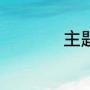 主题party有什么主题
