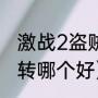 激战2盗贼转职哪个好（激战2潜行者转哪个好）