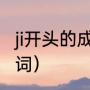 ji开头的成语（唐玄宗写的最后一首诗词）