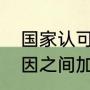 国家认可的小分子肽有哪些（两个基因之间加入短肽序列的作用）