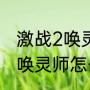激战2唤灵师和工程师哪个好（激战2唤灵师怎么召唤仆从）