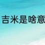 吉米是啥意思方言（吉米吉米原唱版）