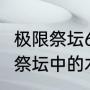 极限祭坛6层木乃伊怎么打（DNF极限祭坛中的木乃伊莫尼亚怎么打死）