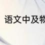 语文中及物动词和不及物动词的区别