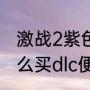 激战2紫色专精经验怎么刷（激战2怎么买dlc便宜）