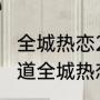 全城热恋2023还录制吗（吉林生活频道全城热恋播出时间）