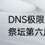 DNS极限的祭坛6层怎么过（dnf极限祭坛第六层简单怎么过）