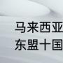 马来西亚在哪个方位离中国有多远（东盟十国都位于亚洲哪个部位）