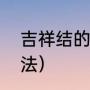 吉祥结的寓意是什么（手绳吉祥结编法）