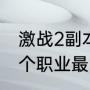 激战2副本职业排行（激战2手机版哪个职业最吃香）