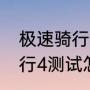 极速骑行4的dlc有什么内容（极速骑行4测试怎么过）