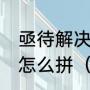 亟待解决什么意思，还有第一个字，怎么拼（“亟待”与“急待”有什么区别）