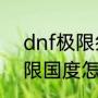 dnf极限祭坛第六层简单怎么过（极限国度怎么获得滑翔伞）