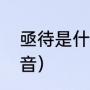 亟待是什么意思网络用语（亟待的读音）