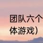 团队六个经典游戏（适合小班玩的集体游戏）