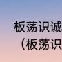 板荡识诚臣出自哪首诗，全诗是什么（板荡识英雄什么意思）