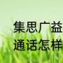 集思广益的意思是什么（集思广益普通话怎样读）