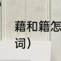 藉和籍怎么组词（“藉”和“籍”怎么组词）