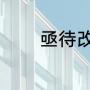 亟待改变怎么念（亟读什么）