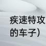 疾速特攻2剧情解析（疾速特攻2主角的车子）