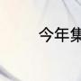 今年集五福什么时候开始啊
