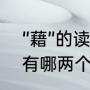 “藉”的读音是什么，是什么意思（藉有哪两个读音，分别怎么组词）