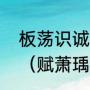 板荡识诚臣出自哪首诗，全诗是什么（赋萧瑀古诗注音版）