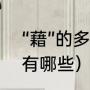 “藉”的多音字有哪些（“藉”的多音字有哪些）