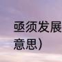 亟须发展什么意思（亟须解决是什么意思）