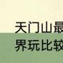 天门山最佳游览时间（几月份去张家界玩比较好）