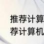 推荐计算机基础知识学习的书籍（推荐计算机基础知识学习的书籍）