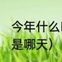 今年什么时候初伏第一天（23年初伏是哪天）