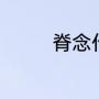 脊念什么（脊有几个读音）