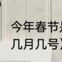 今年春节是几月几日（2022过年时间几月几号）