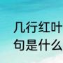 几行红叶树全诗译文（几行红叶树下句是什么）
